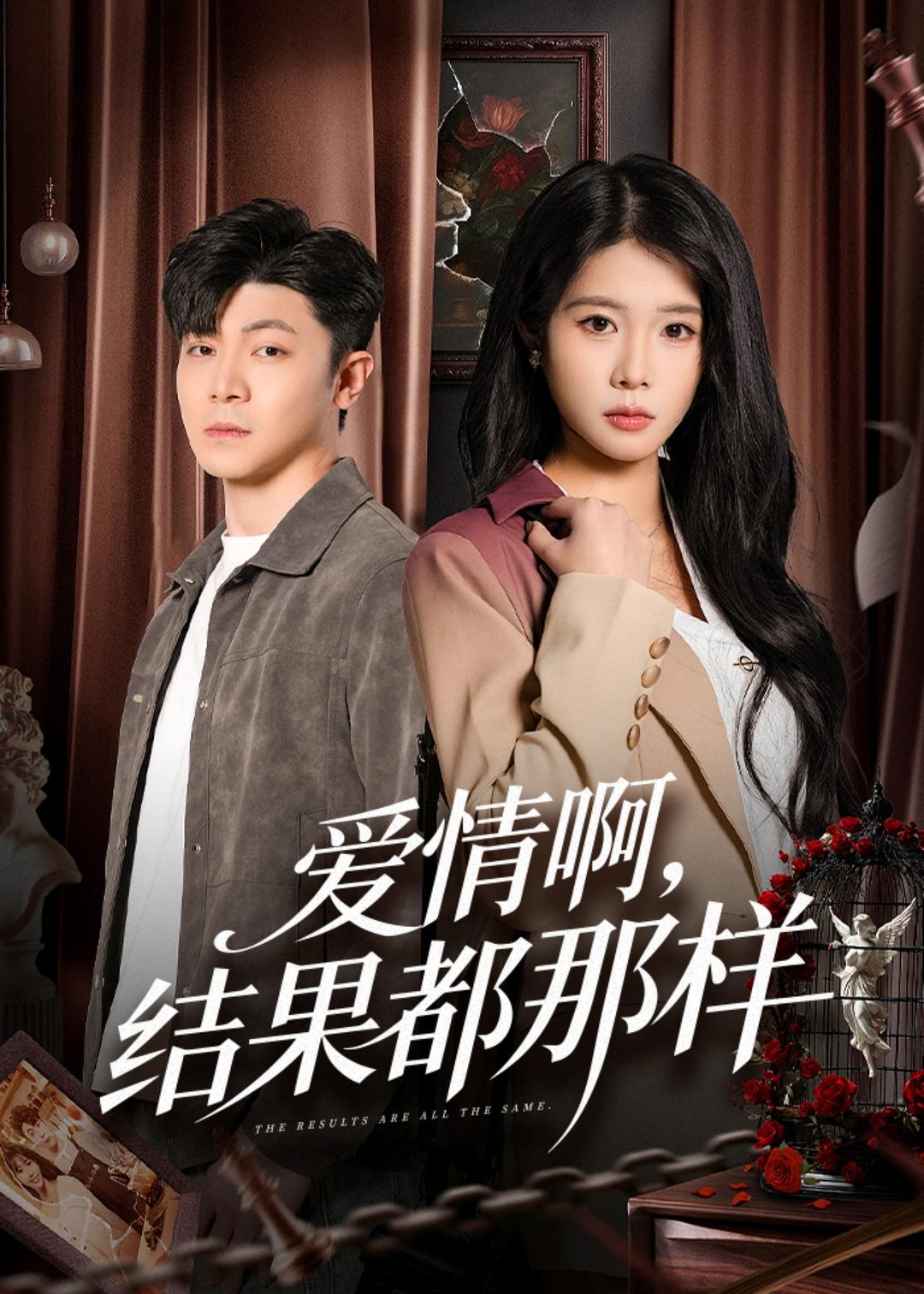 愛情啊，結(jié)果都那樣(全集)