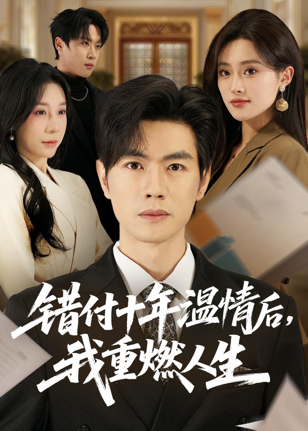 錯付十年溫情后，我重燃人生(全集)