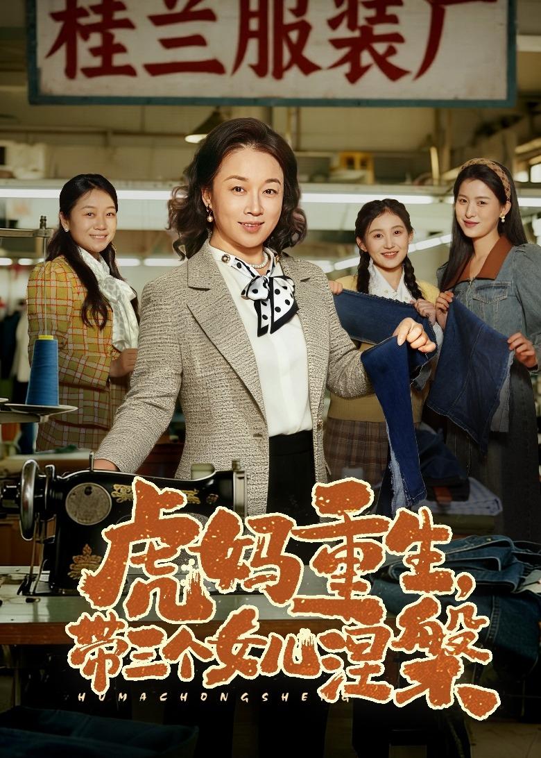 虎媽重生，帶三個(gè)女兒涅槃(全集)