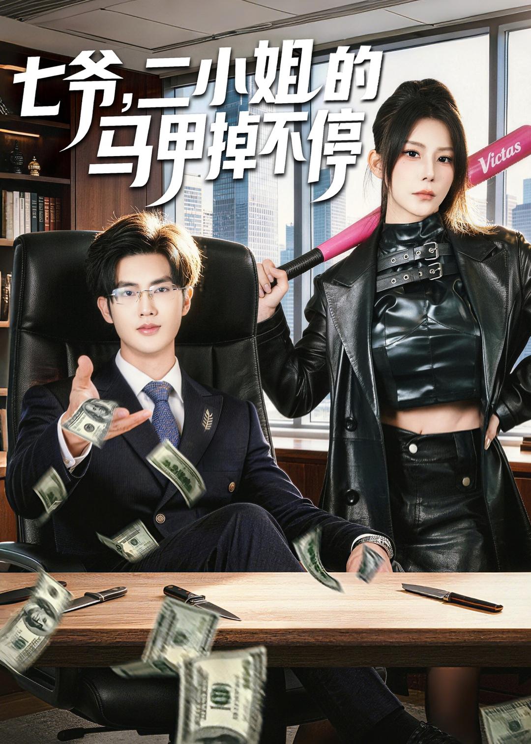 七爺，二小姐的馬甲掉不停(全集)