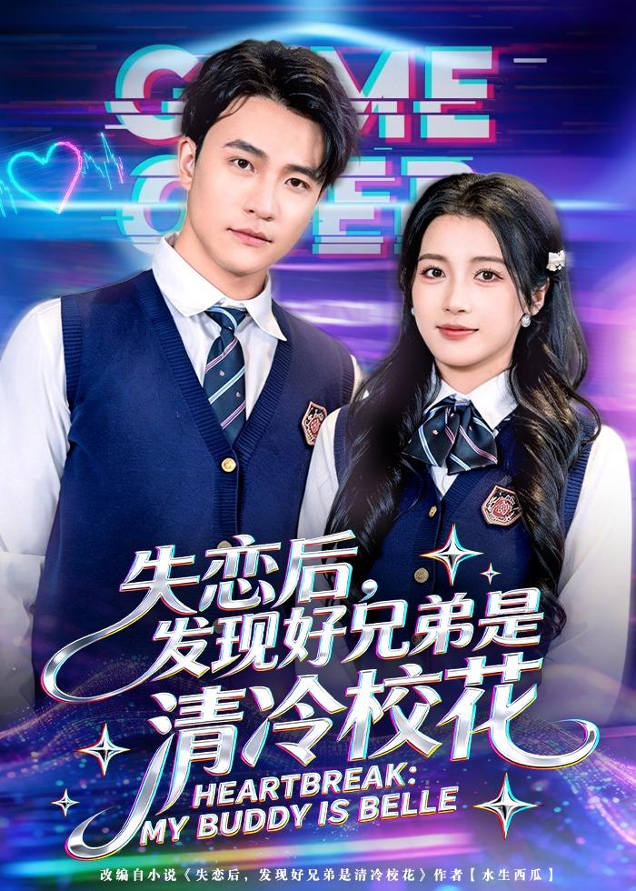 失戀后，發(fā)現(xiàn)好兄弟是清冷校花(全集)