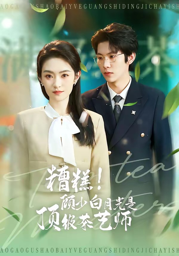 糟糕！顧少白月光是頂級茶藝師(全集)