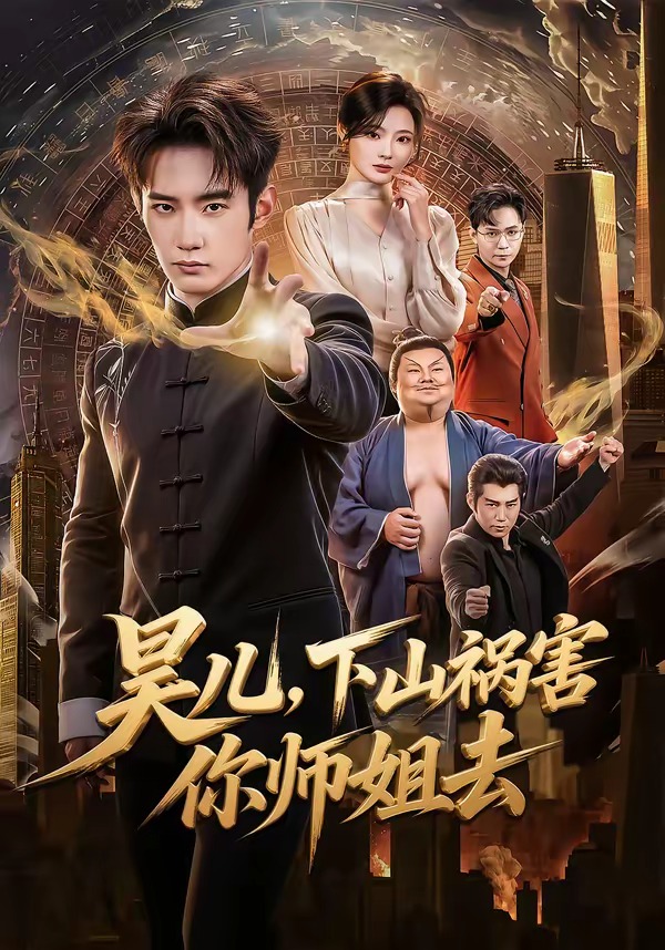 昊兒，下山禍害你師姐去(全集)