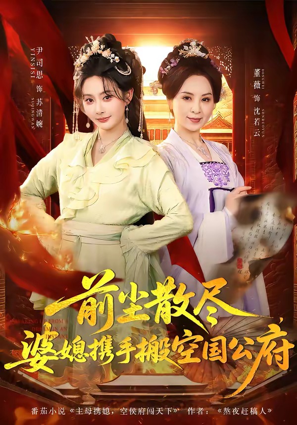 前塵散盡，婆媳攜手搬空國公府(全集)