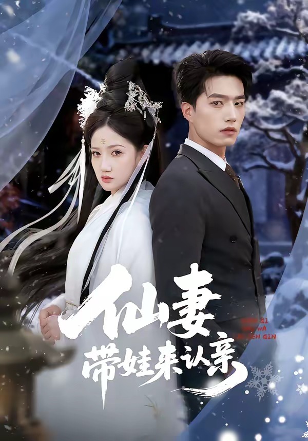 仙妻帶娃來(lái)認(rèn)親(全集)