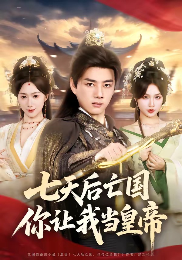 七天后亡國(guó)，你讓我當(dāng)皇帝(全集)