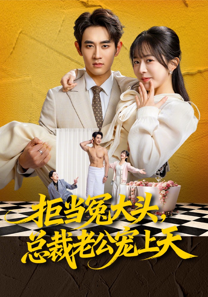 拒當(dāng)冤大頭，總裁老公寵上天(全集)