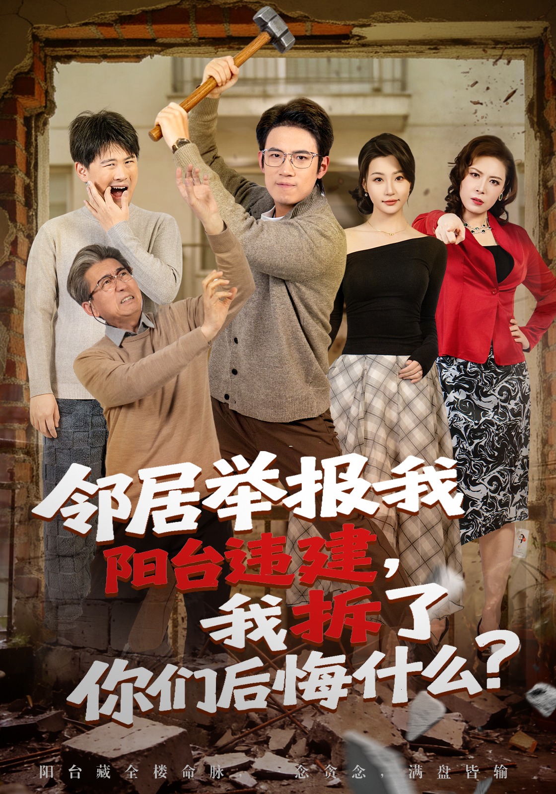 鄰居舉報我陽臺違建，我拆了你們后悔什么？(全集)