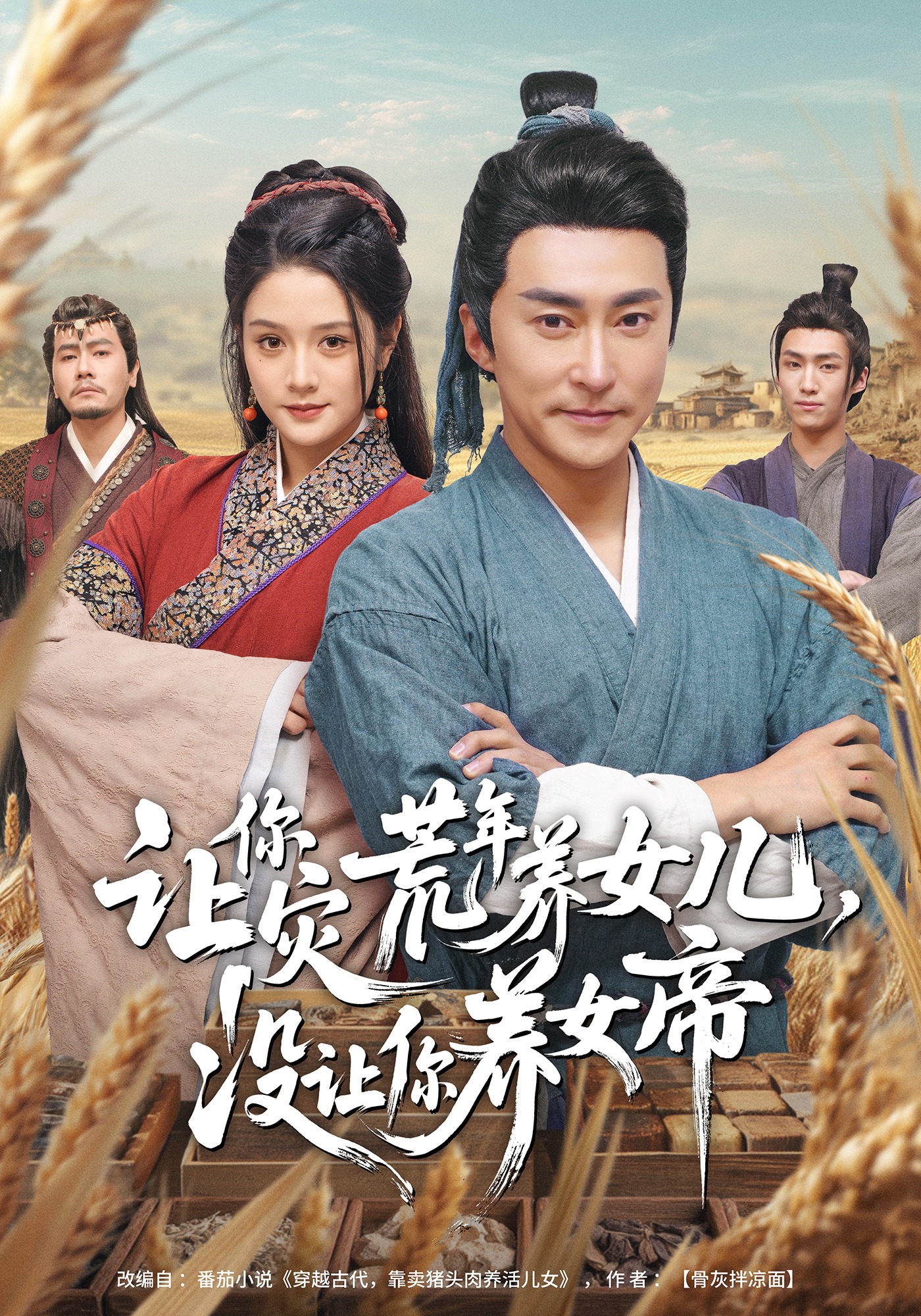 讓你災(zāi)荒年養(yǎng)女兒，沒讓你養(yǎng)女帝(全集)