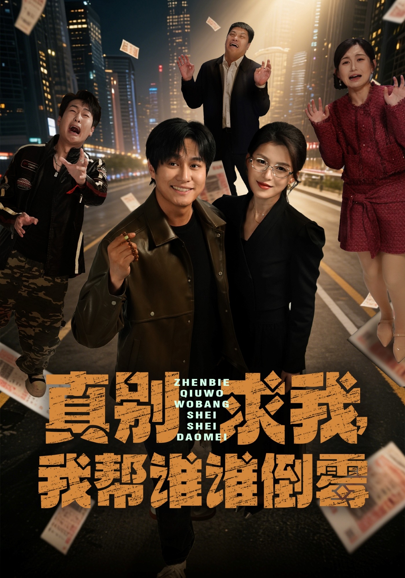 真別求我，我?guī)驼l(shuí)誰(shuí)倒霉(全集)