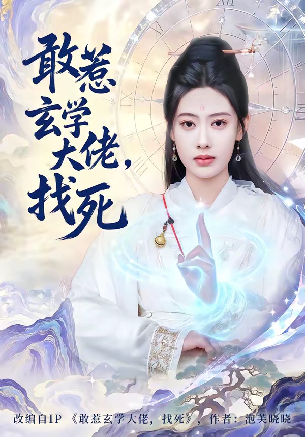 敢惹玄學大佬，找死(全集)