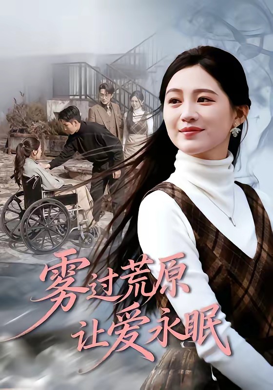 霧過(guò)荒原讓愛(ài)永眠(全集)