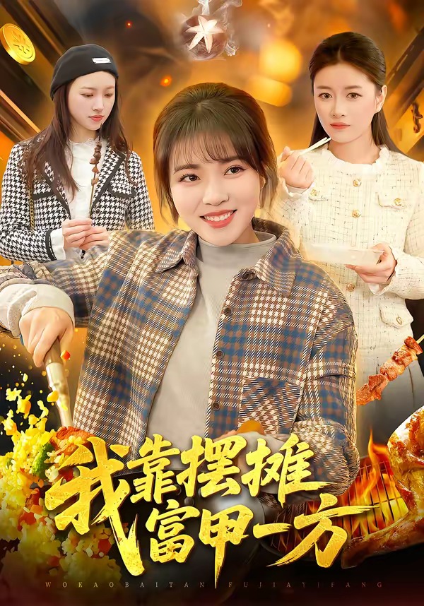 我靠擺攤富甲一方(全集)