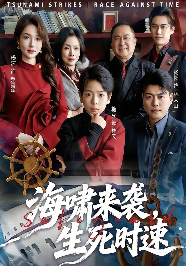 海嘯來襲，生死時速(全集)
