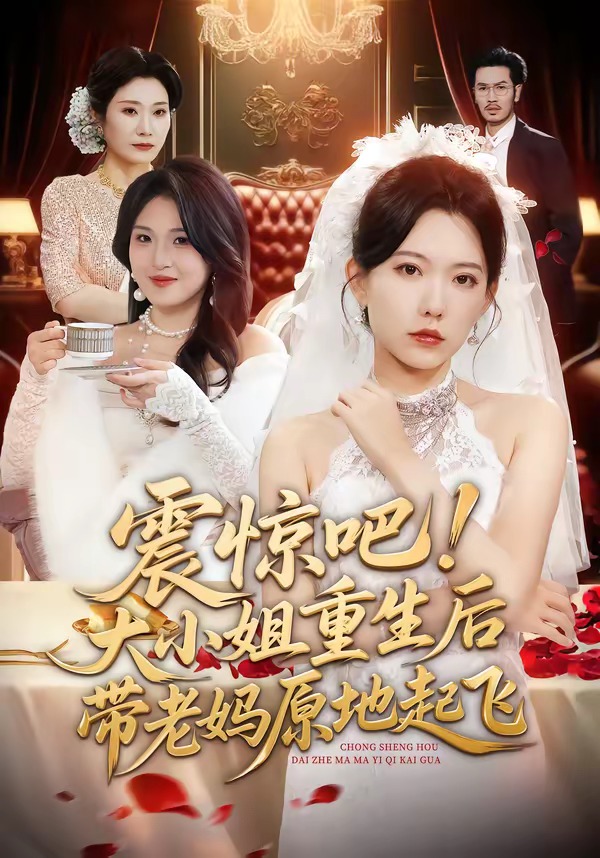 震驚吧！大小姐重生后帶老媽原地起飛(全集)