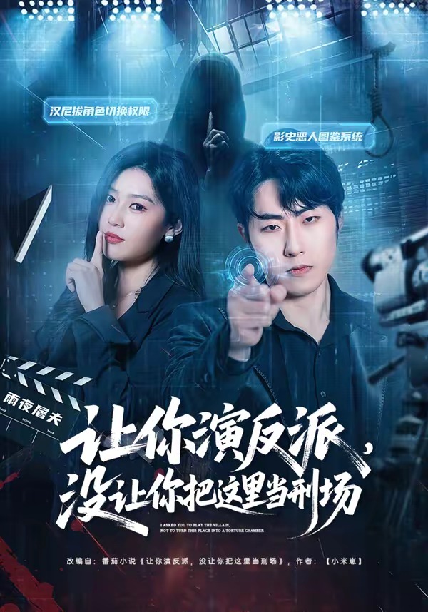 讓你演反派，沒(méi)讓你把這里當(dāng)刑場(chǎng)(全集)