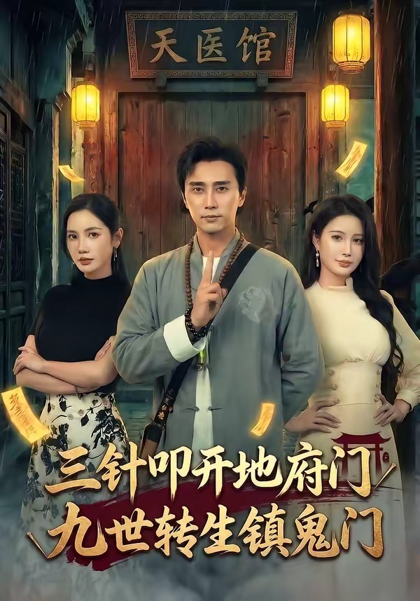 三針叩開地府門，九世轉(zhuǎn)生鎮(zhèn)鬼門(全集)