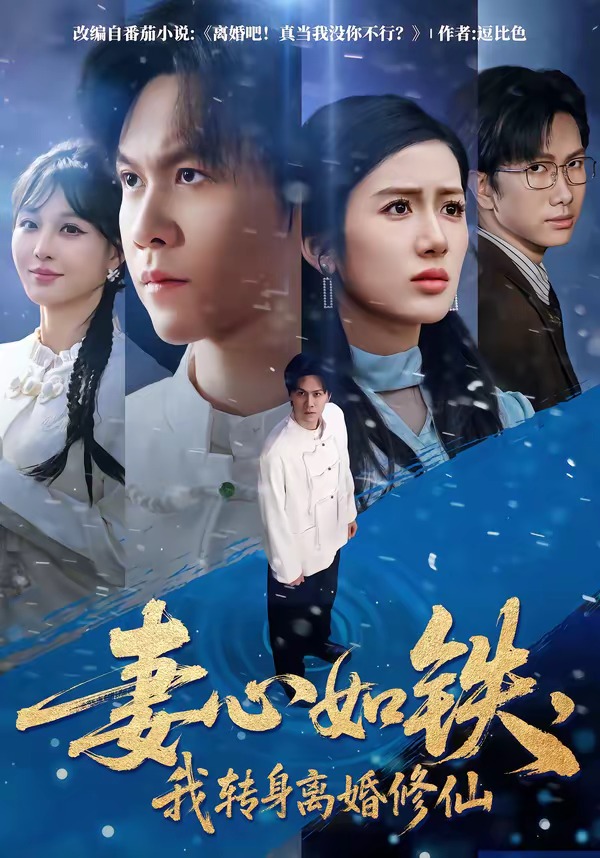 妻心如鐵，我轉(zhuǎn)身離婚修仙(全集)