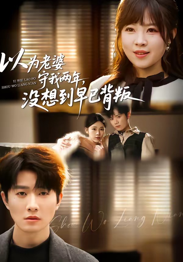 以為老婆守我兩年，沒想到早已背叛(全集)