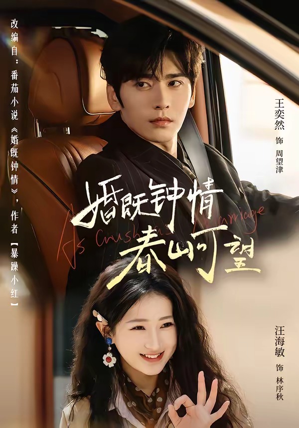 婚既鐘情，春山可望(全集)