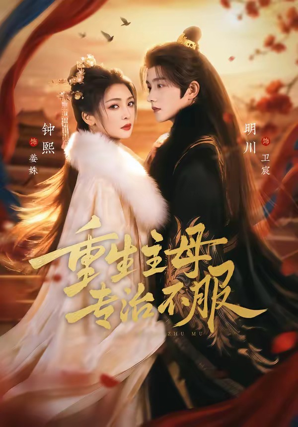 重生主母，專治不服(全集)