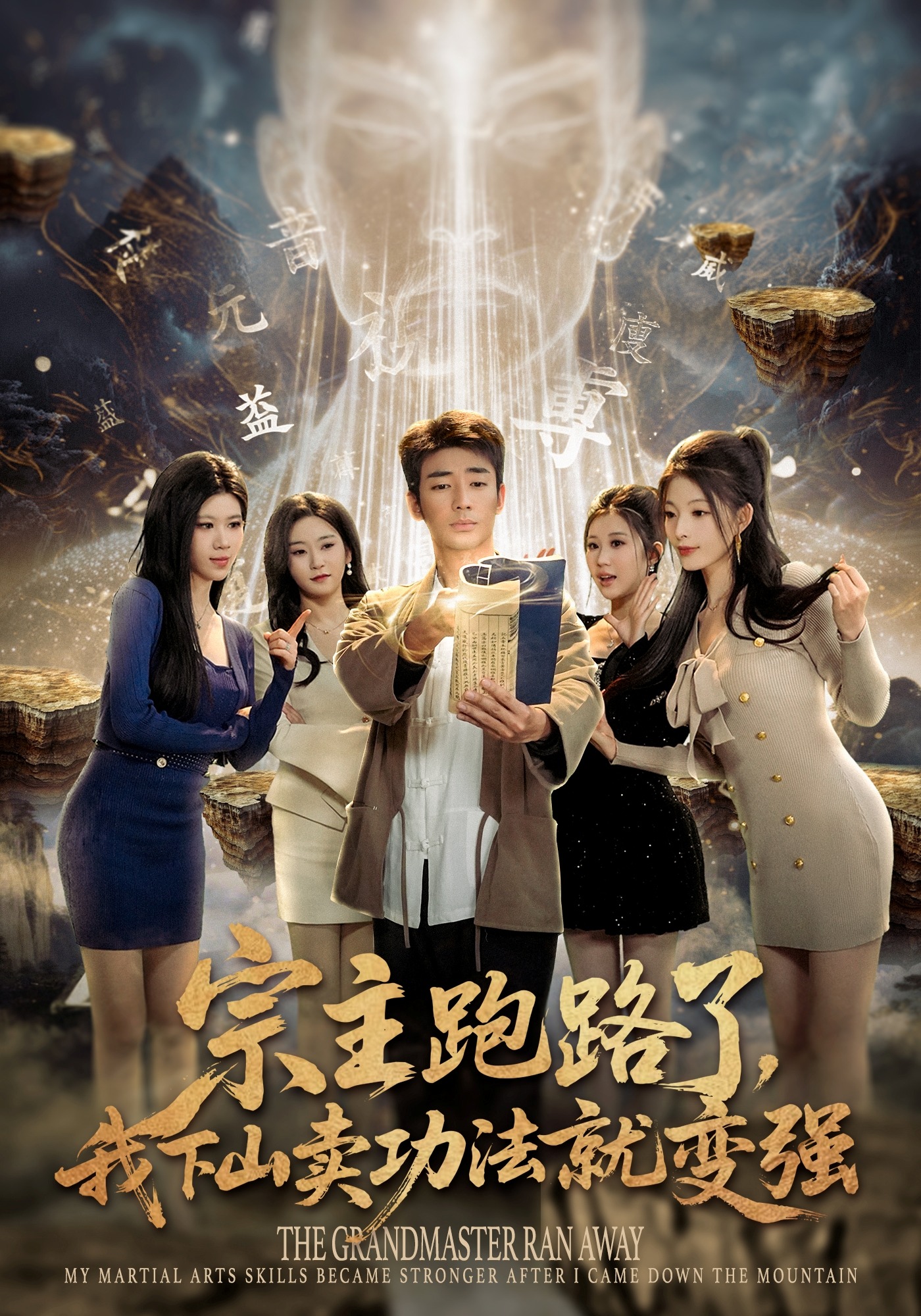 宗主跑路了，我下山賣功法就變強(qiáng)(全集)