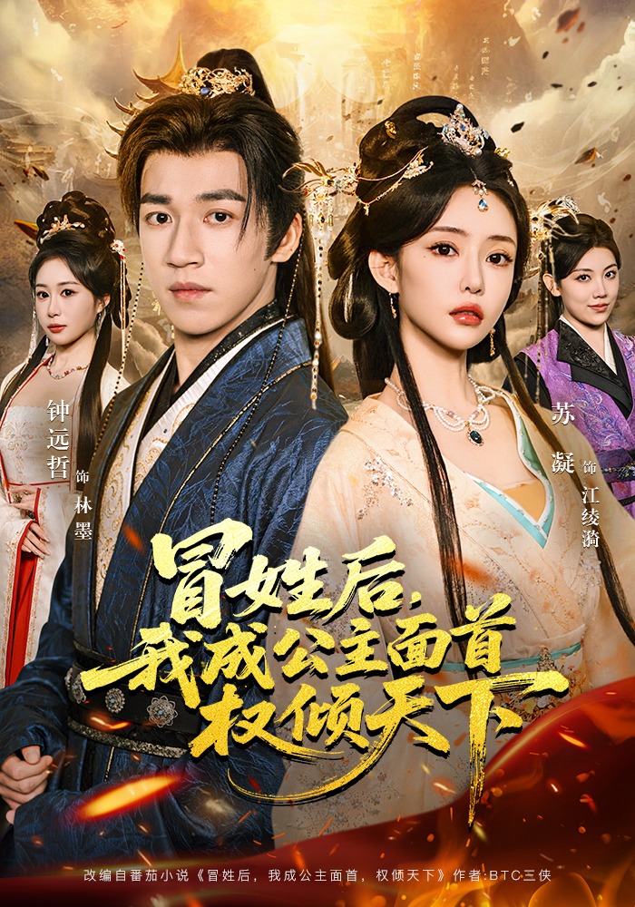 冒姓后，我成公主面首權(quán)傾天下(全集)