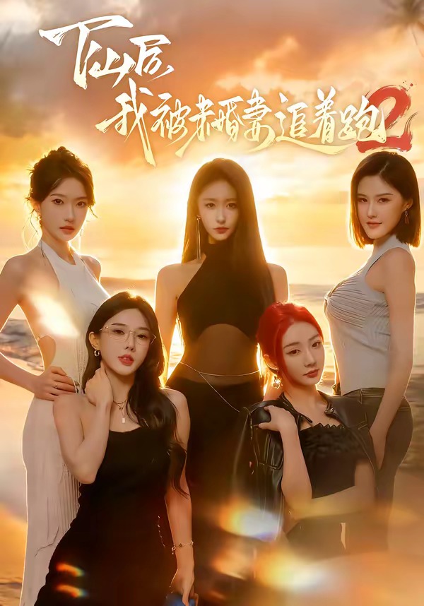 下山后我被未婚妻追著跑2(全集)