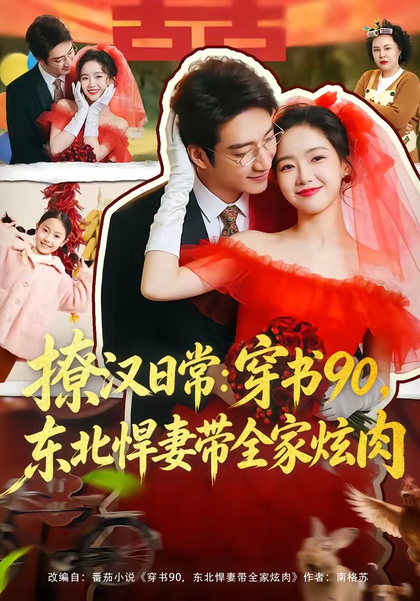 撩漢日常：穿書90，東北悍妻帶全家炫肉