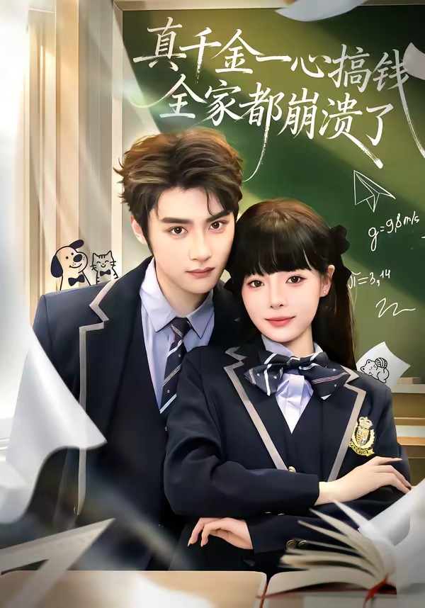 真千金一心搞錢，全家都崩潰了(全集)
