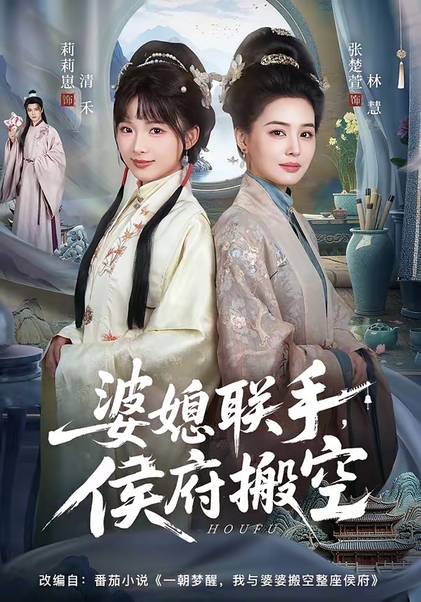 婆媳聯(lián)手，侯府搬空(全集)