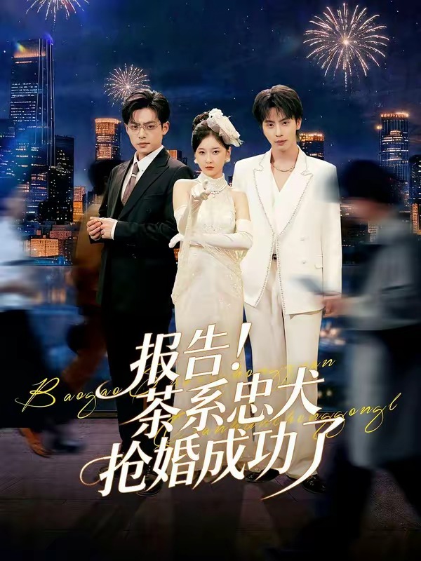 報(bào)告！茶系忠犬搶婚成功了(全集)