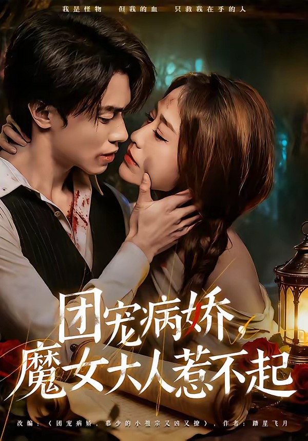 團(tuán)寵病嬌，魔女大人惹不起(全集)