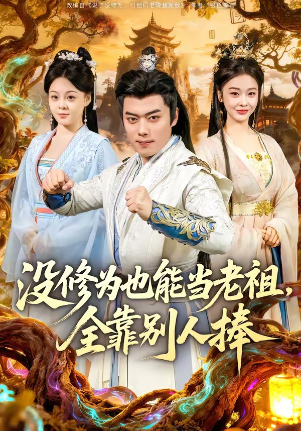 沒修為也能當(dāng)老祖，全靠別人捧(全集)