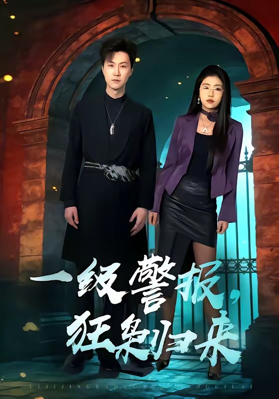 一級警報，狂梟歸來(全集)