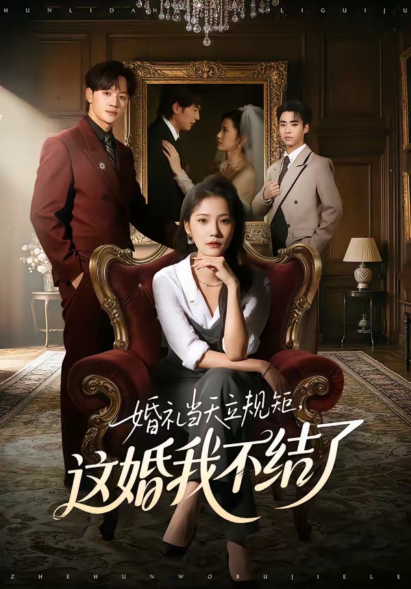 婚禮當(dāng)天立規(guī)矩，這婚我不結(jié)了(全集)