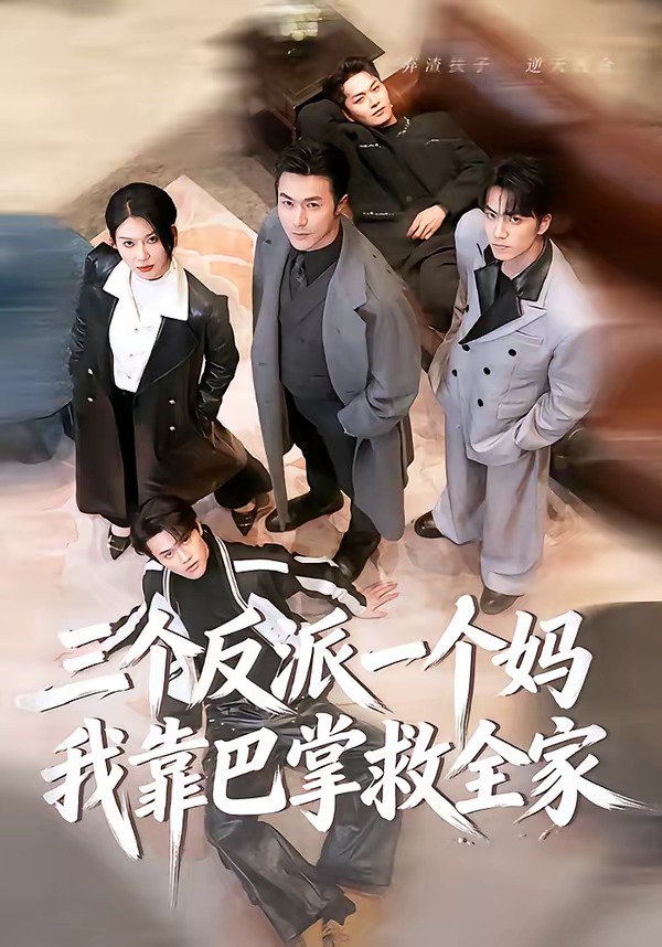三個(gè)反派一個(gè)媽，我靠巴掌救全家(全集)