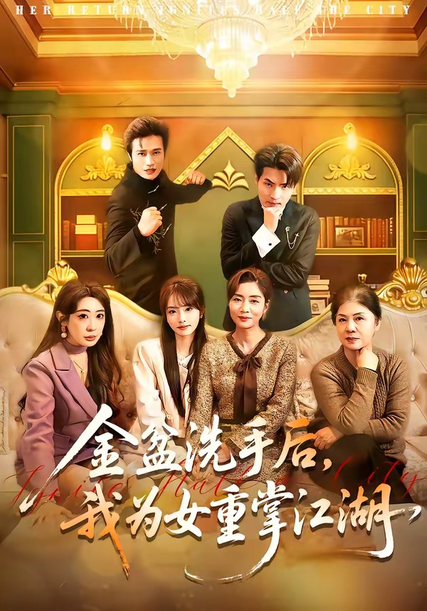 金盆洗手后，我為女重掌江湖(全集)