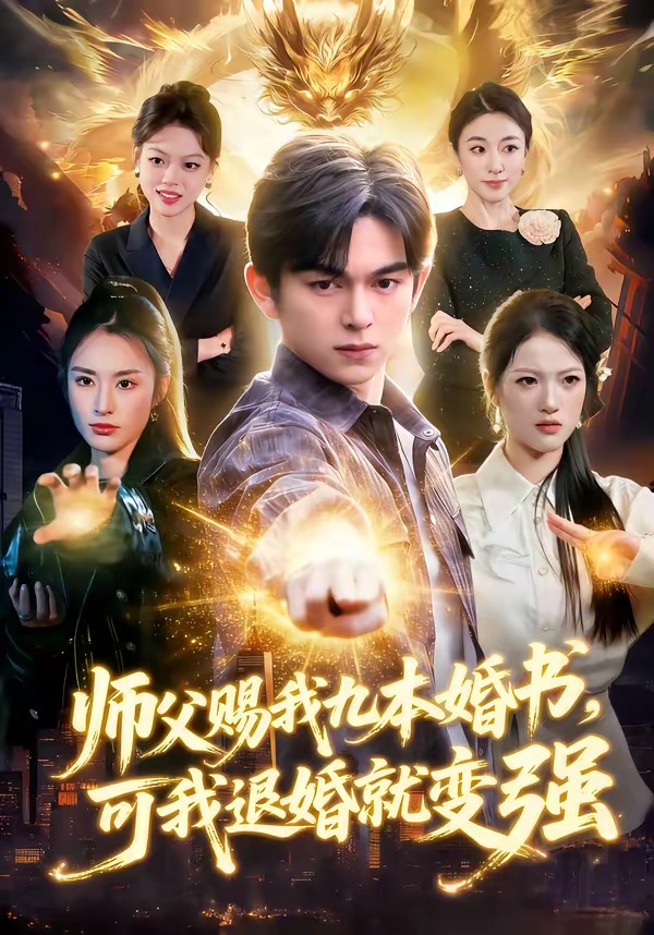 師父賜我九本婚書，可我退婚就變強(全集)