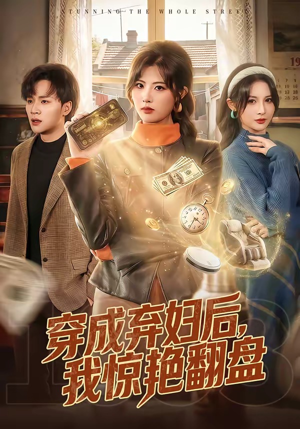 穿成棄婦后，我驚艷翻盤(全集)