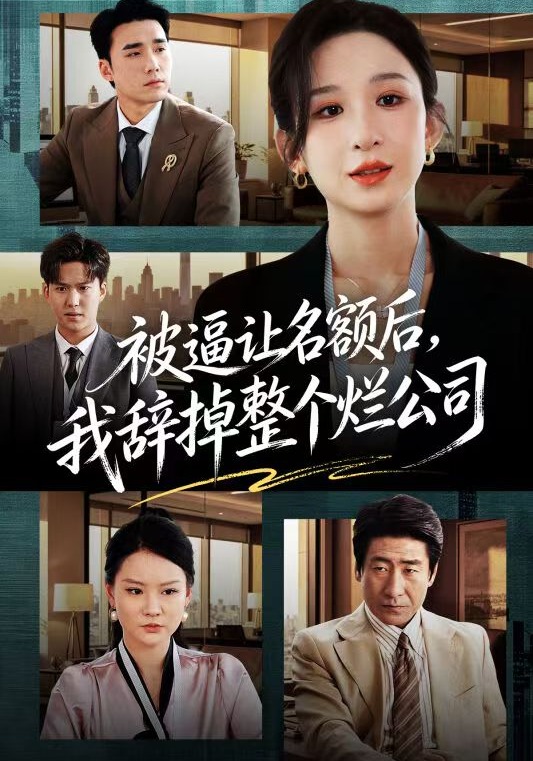 被逼讓名額后，我辭掉整個(gè)爛公司(全集)