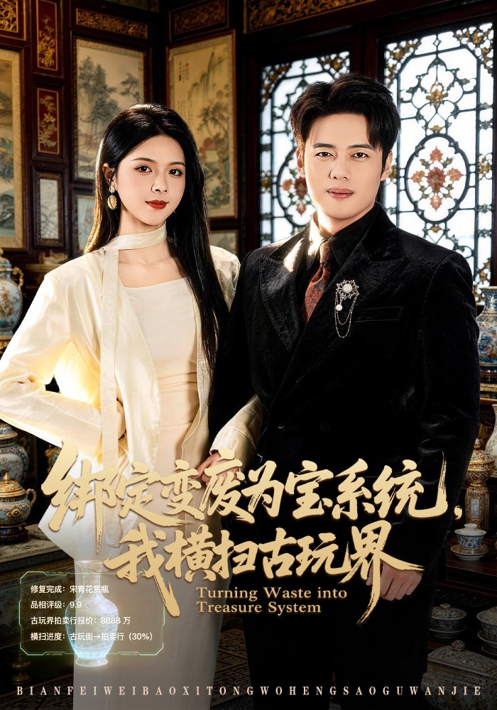 綁定變廢為寶系統(tǒng)，我橫掃古玩界(全集)