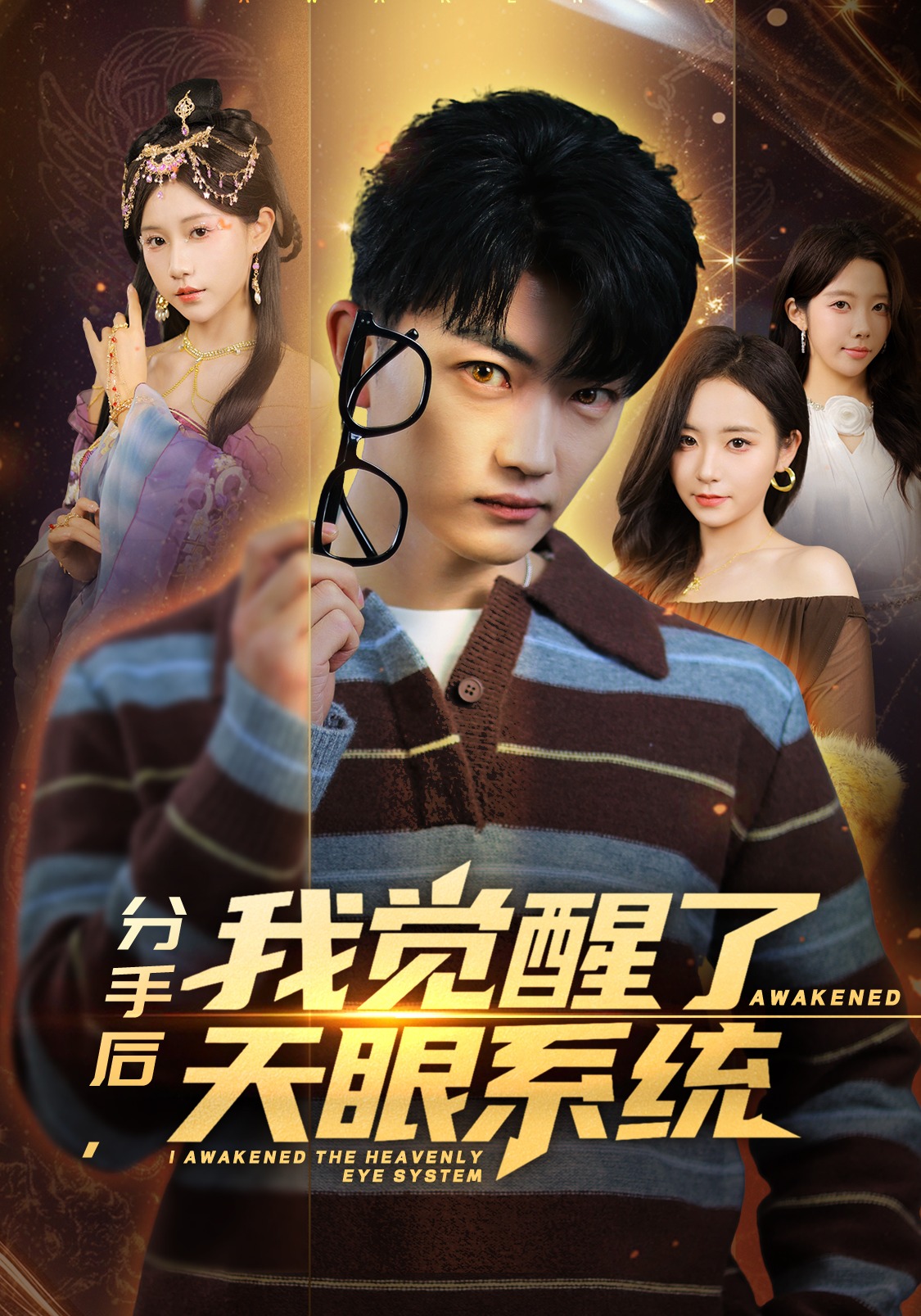 分手后，我覺醒了天眼系統(tǒng)(全集)