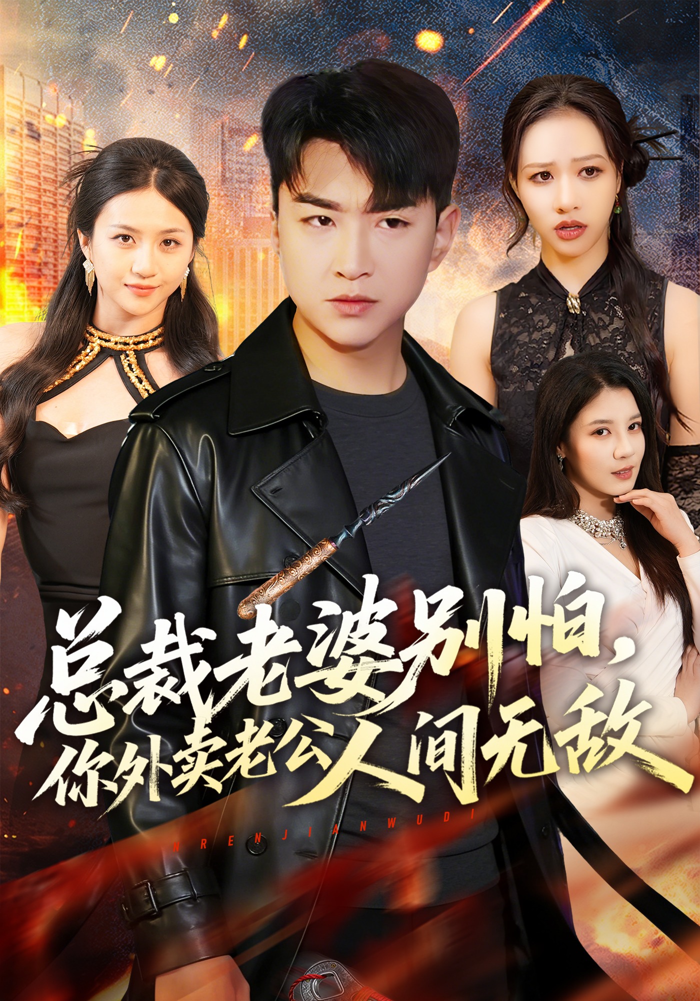 總裁老婆別怕，你外賣老公人間無敵(全集)