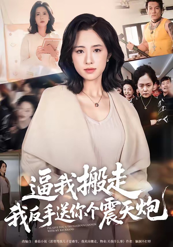 逼我搬走，我反手送你個震天炮(全集)