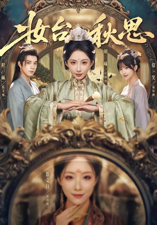 妝臺(tái)秋思(全集)