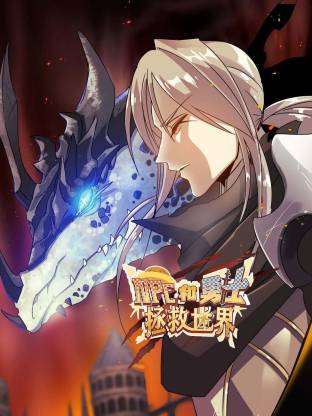 NPC和勇士拯救世界動(dòng)態(tài)漫(全集)