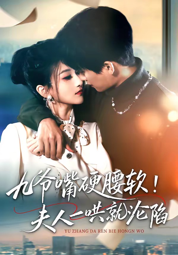 九爺嘴硬腰軟！夫人一哄就淪陷(全集)