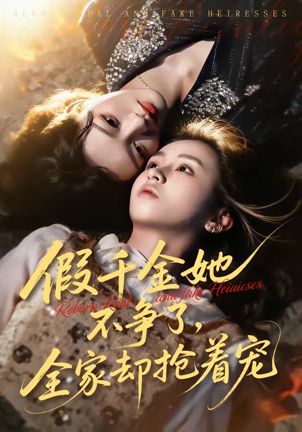 假千金她不爭了，全家卻搶著寵(全集)