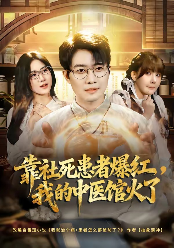 靠社死患者爆紅，我的中醫(yī)館火了(全集)
